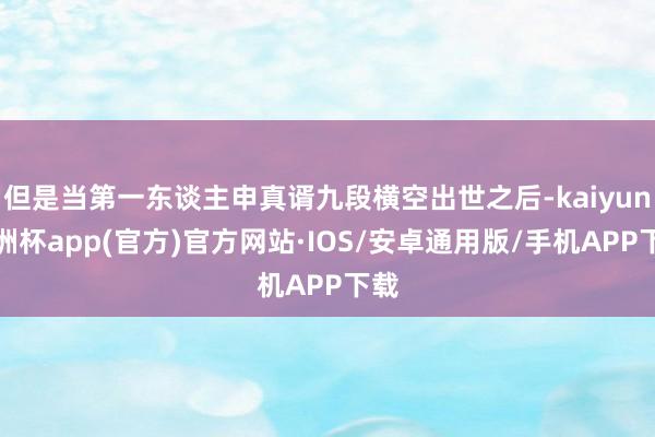 但是当第一东谈主申真谞九段横空出世之后-kaiyun欧洲杯app(官方)官方网站·IOS/安卓通用版/手机APP下载