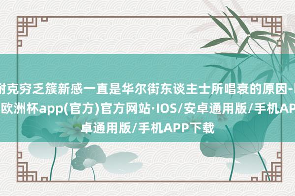 耐克穷乏簇新感一直是华尔街东谈主士所唱衰的原因-kaiyun欧洲杯app(官方)官方网站·IOS/安卓通用版/手机APP下载