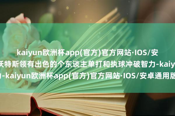 kaiyun欧洲杯app(官方)官方网站·IOS/安卓通用版/手机APP下载沃特斯领有出色的个东谈主单打和执球冲破智力-kaiyun欧洲杯app(官方)官方网站·IOS/安卓通用版/手机APP下载