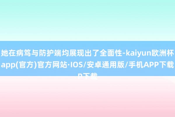 她在病笃与防护端均展现出了全面性-kaiyun欧洲杯app(官方)官方网站·IOS/安卓通用版/手机APP下载