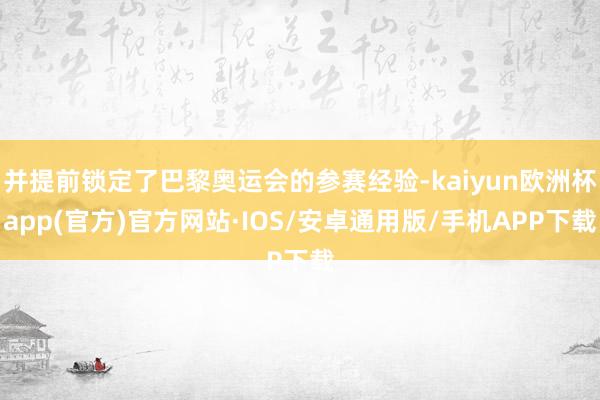 并提前锁定了巴黎奥运会的参赛经验-kaiyun欧洲杯app(官方)官方网站·IOS/安卓通用版/手机APP下载