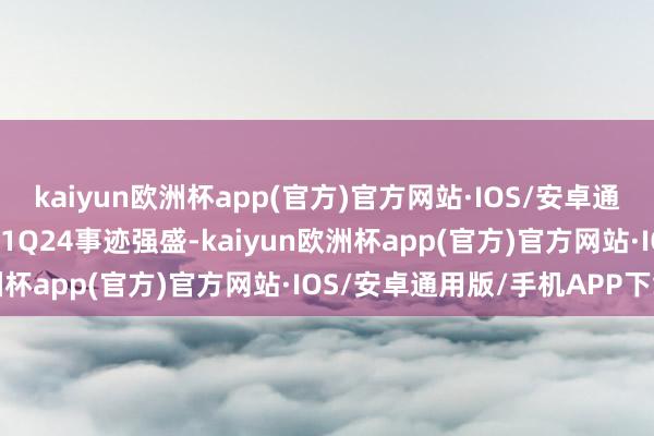 kaiyun欧洲杯app(官方)官方网站·IOS/安卓通用版/手机APP下载同程1Q24事迹强盛-kaiyun欧洲杯app(官方)官方网站·IOS/安卓通用版/手机APP下载