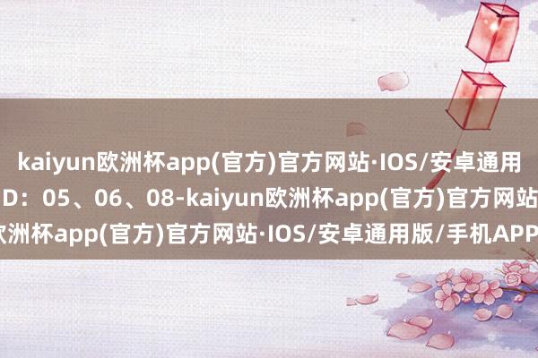 kaiyun欧洲杯app(官方)官方网站·IOS/安卓通用版/手机APP下载　　福彩3D：05、06、08-kaiyun欧洲杯app(官方)官方网站·IOS/安卓通用版/手机APP下载