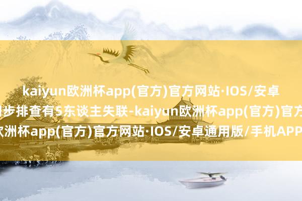 kaiyun欧洲杯app(官方)官方网站·IOS/安卓通用版/手机APP下载初步排查有5东谈主失联-kaiyun欧洲杯app(官方)官方网站·IOS/安卓通用版/手机APP下载