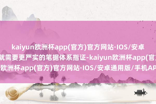 kaiyun欧洲杯app(官方)官方网站·IOS/安卓通用版/手机APP下载这就需要更严实的笔据体系指证-kaiyun欧洲杯app(官方)官方网站·IOS/安卓通用版/手机APP下载