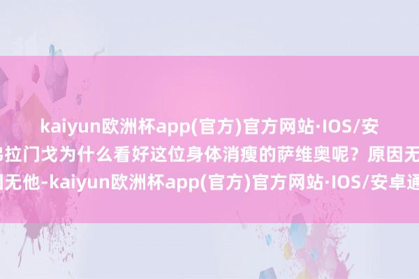 kaiyun欧洲杯app(官方)官方网站·IOS/安卓通用版/手机APP下载弗拉门戈为什么看好这位身体消瘦的萨维奥呢？原因无他-kaiyun欧洲杯app(官方)官方网站·IOS/安卓通用版/手机APP下载