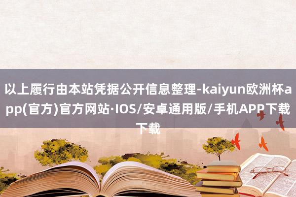 以上履行由本站凭据公开信息整理-kaiyun欧洲杯app(官方)官方网站·IOS/安卓通用版/手机APP下载