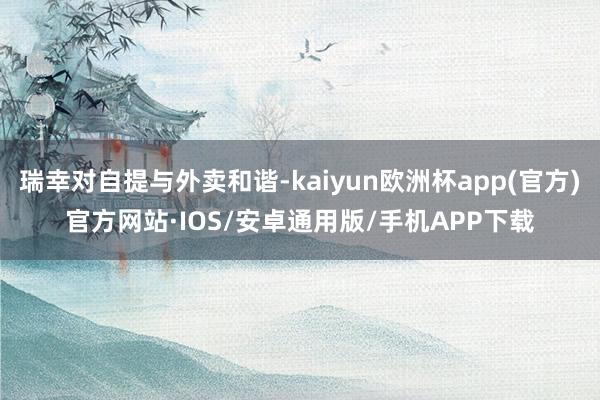 瑞幸对自提与外卖和谐-kaiyun欧洲杯app(官方)官方网站·IOS/安卓通用版/手机APP下载