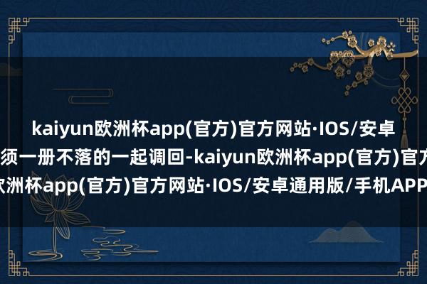 kaiyun欧洲杯app(官方)官方网站·IOS/安卓通用版/手机APP下载必须一册不落的一起调回-kaiyun欧洲杯app(官方)官方网站·IOS/安卓通用版/手机APP下载