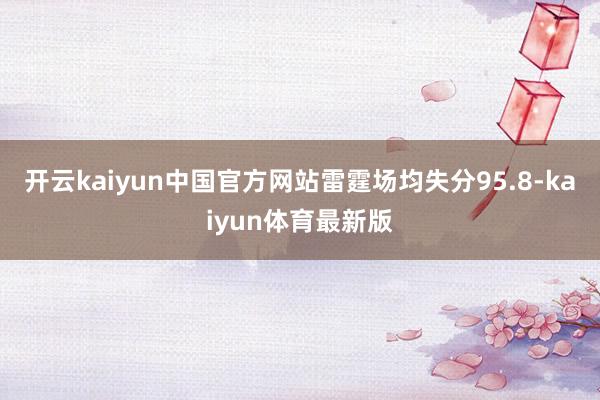 开云kaiyun中国官方网站雷霆场均失分95.8-kaiyun体育最新版