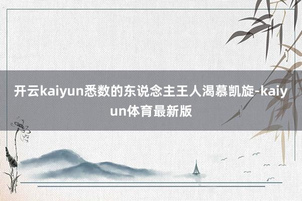 开云kaiyun悉数的东说念主王人渴慕凯旋-kaiyun体育最新版