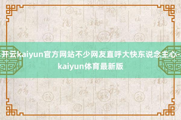 开云kaiyun官方网站不少网友直呼大快东说念主心-kaiyun体育最新版