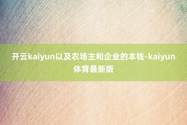 开云kaiyun以及农场主和企业的本钱-kaiyun体育最新版