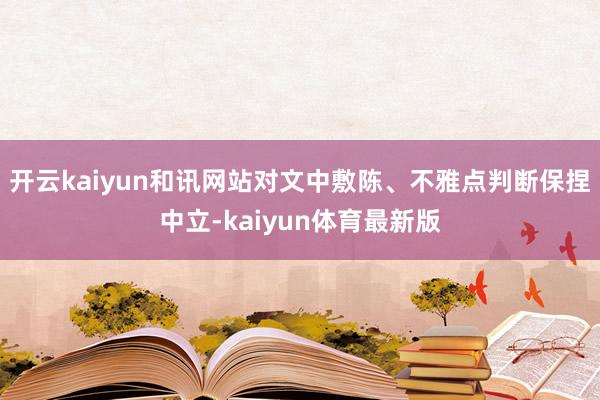 开云kaiyun和讯网站对文中敷陈、不雅点判断保捏中立-kaiyun体育最新版