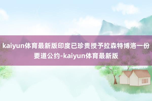 kaiyun体育最新版印度已珍贵授予拉森特博洛一份要道公约-kaiyun体育最新版